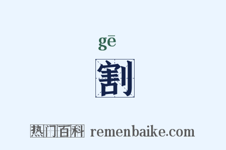 割是什么意思的图片